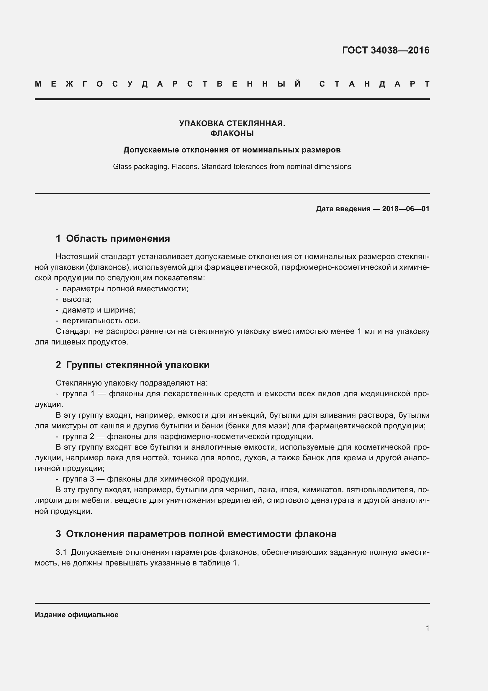 Страница 5 ГОСТ 34038-2016