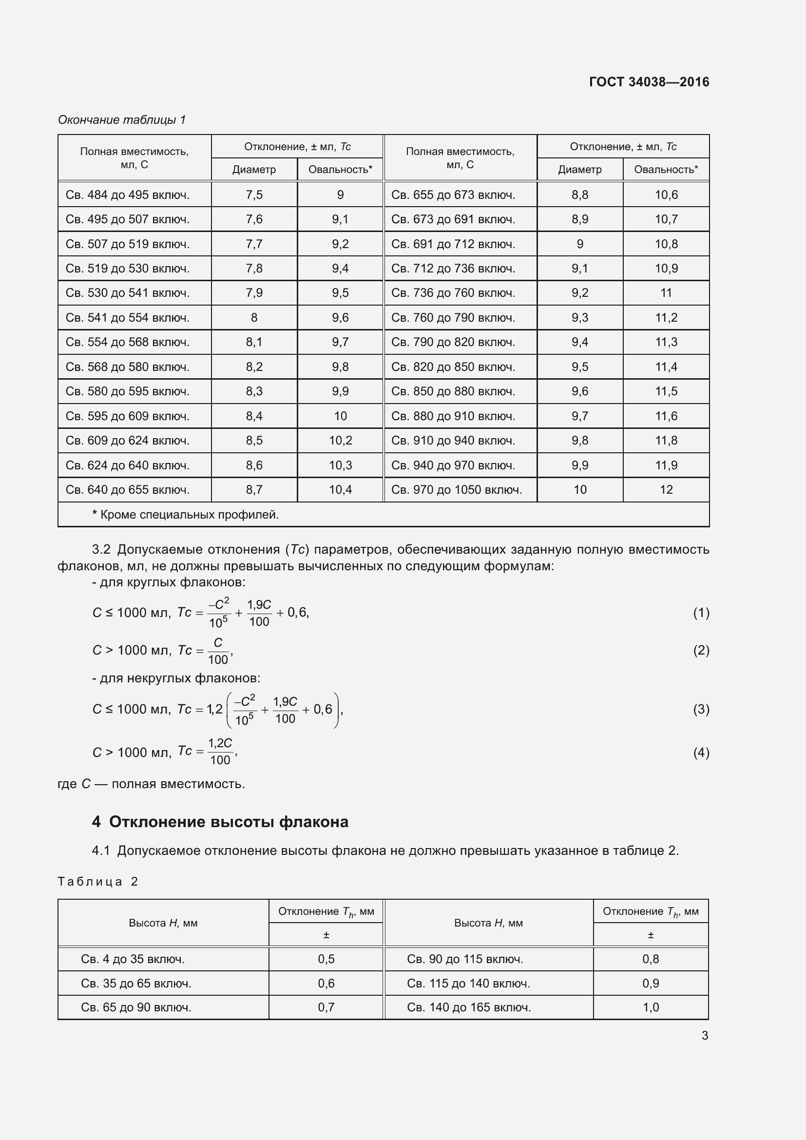 Страница 7 ГОСТ 34038-2016