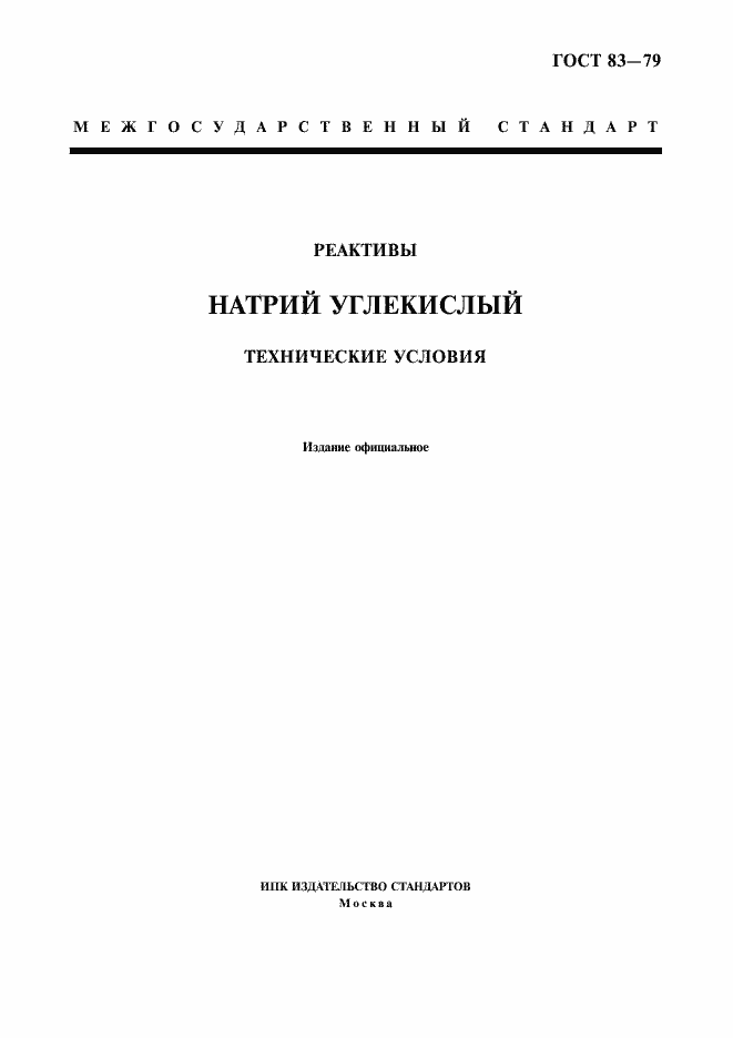 Страница 1 ГОСТ 83-79