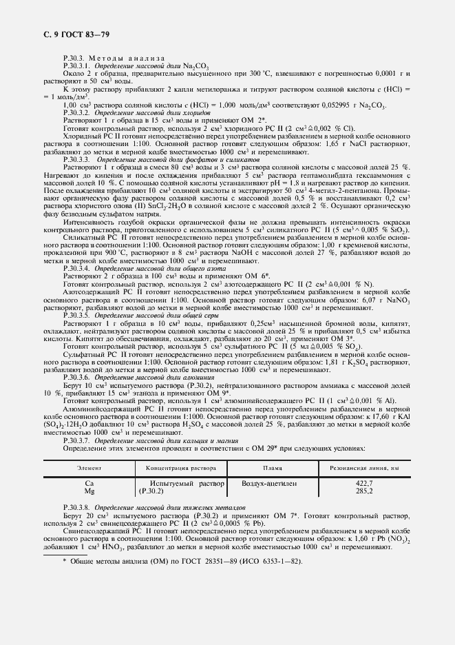 Страница 10 ГОСТ 83-79