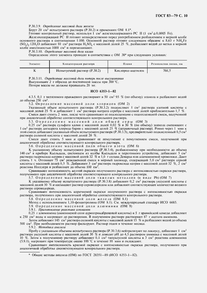 Страница 11 ГОСТ 83-79