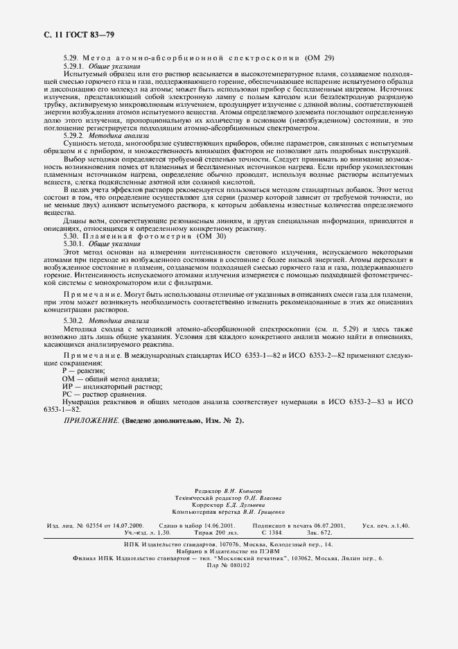 Страница 12 ГОСТ 83-79