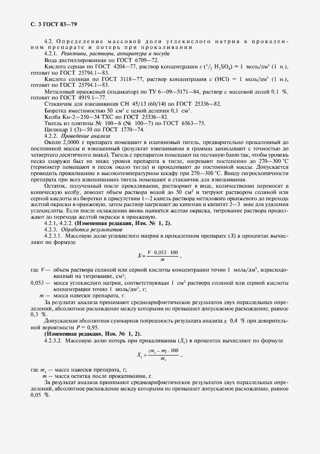 Страница 4 ГОСТ 83-79
