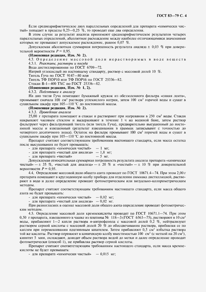 Страница 5 ГОСТ 83-79