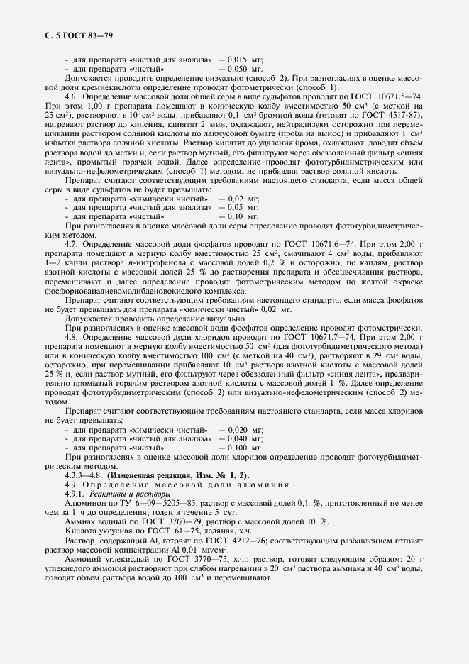 Страница 6 ГОСТ 83-79