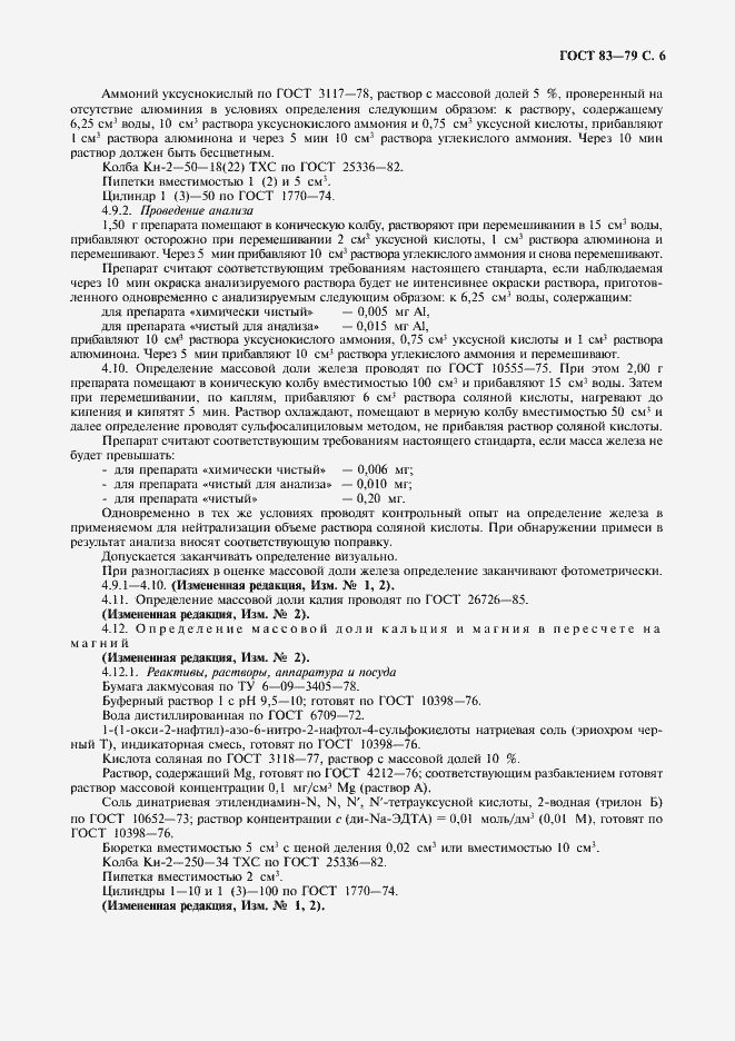 Страница 7 ГОСТ 83-79