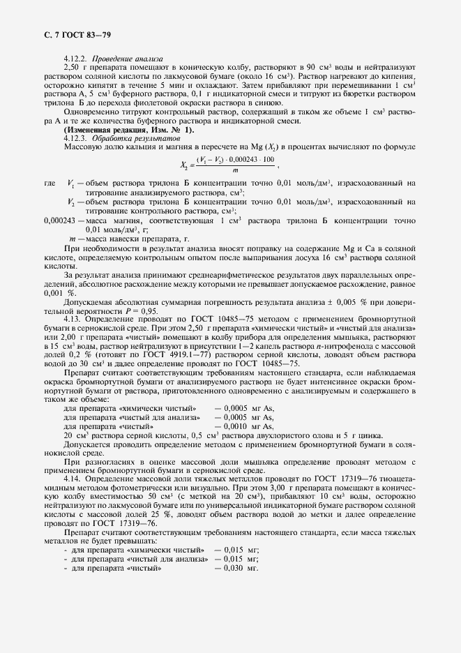 Страница 8 ГОСТ 83-79