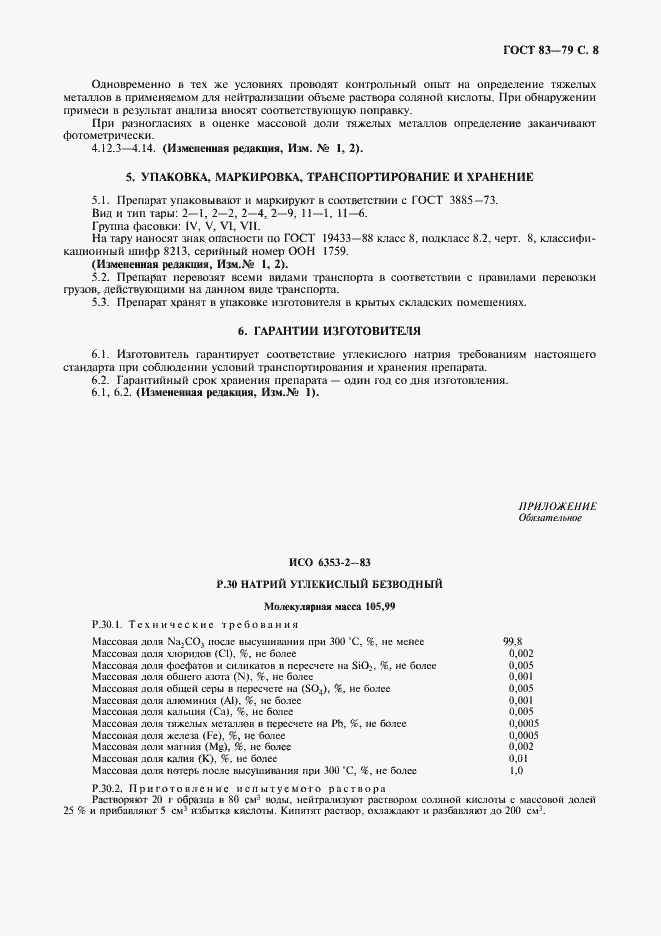 Страница 9 ГОСТ 83-79