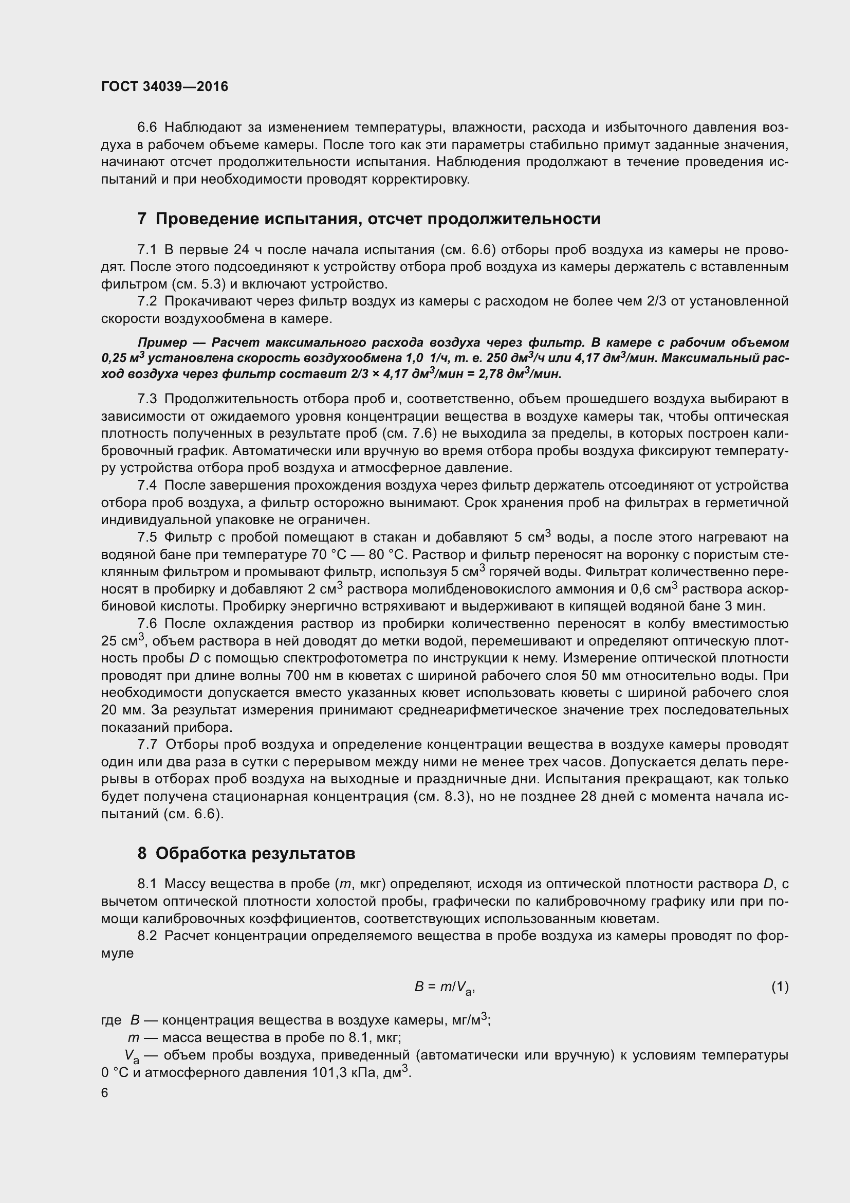 Страница 10 ГОСТ 34039-2016