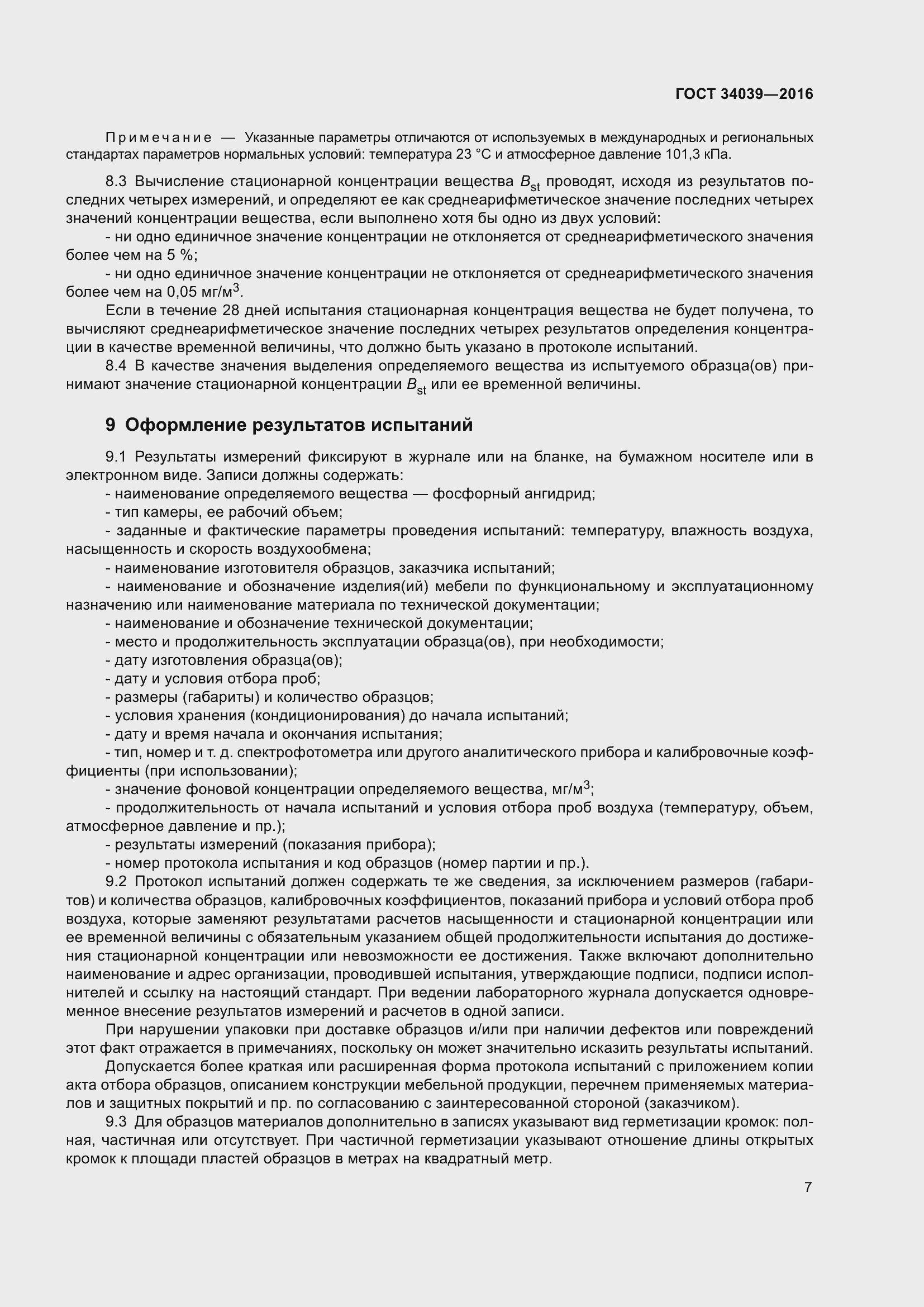 Страница 11 ГОСТ 34039-2016