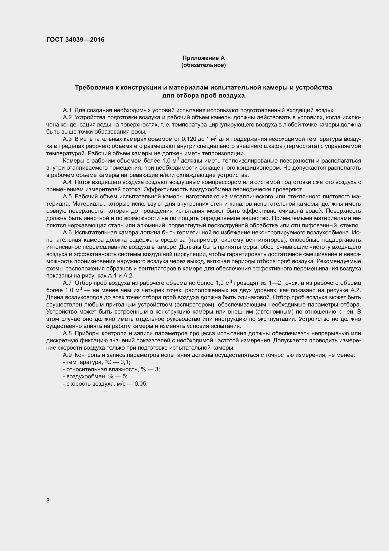 Страница 12 ГОСТ 34039-2016