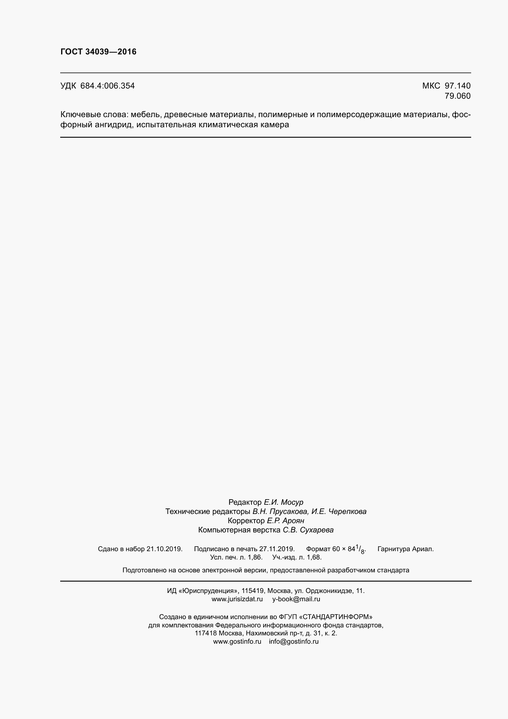 Страница 16 ГОСТ 34039-2016