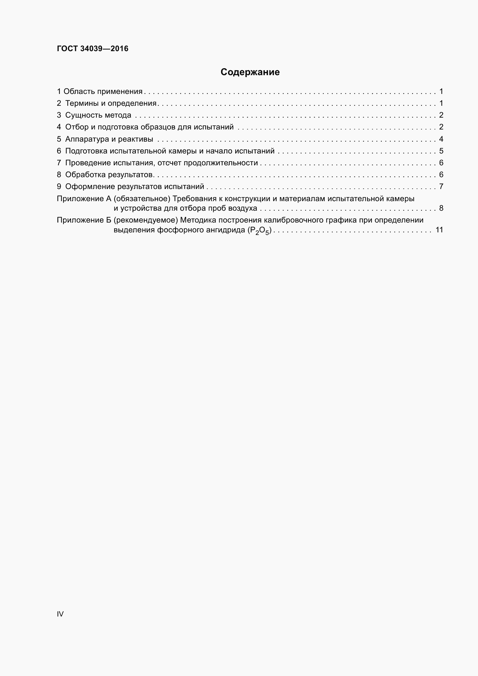 Страница 4 ГОСТ 34039-2016