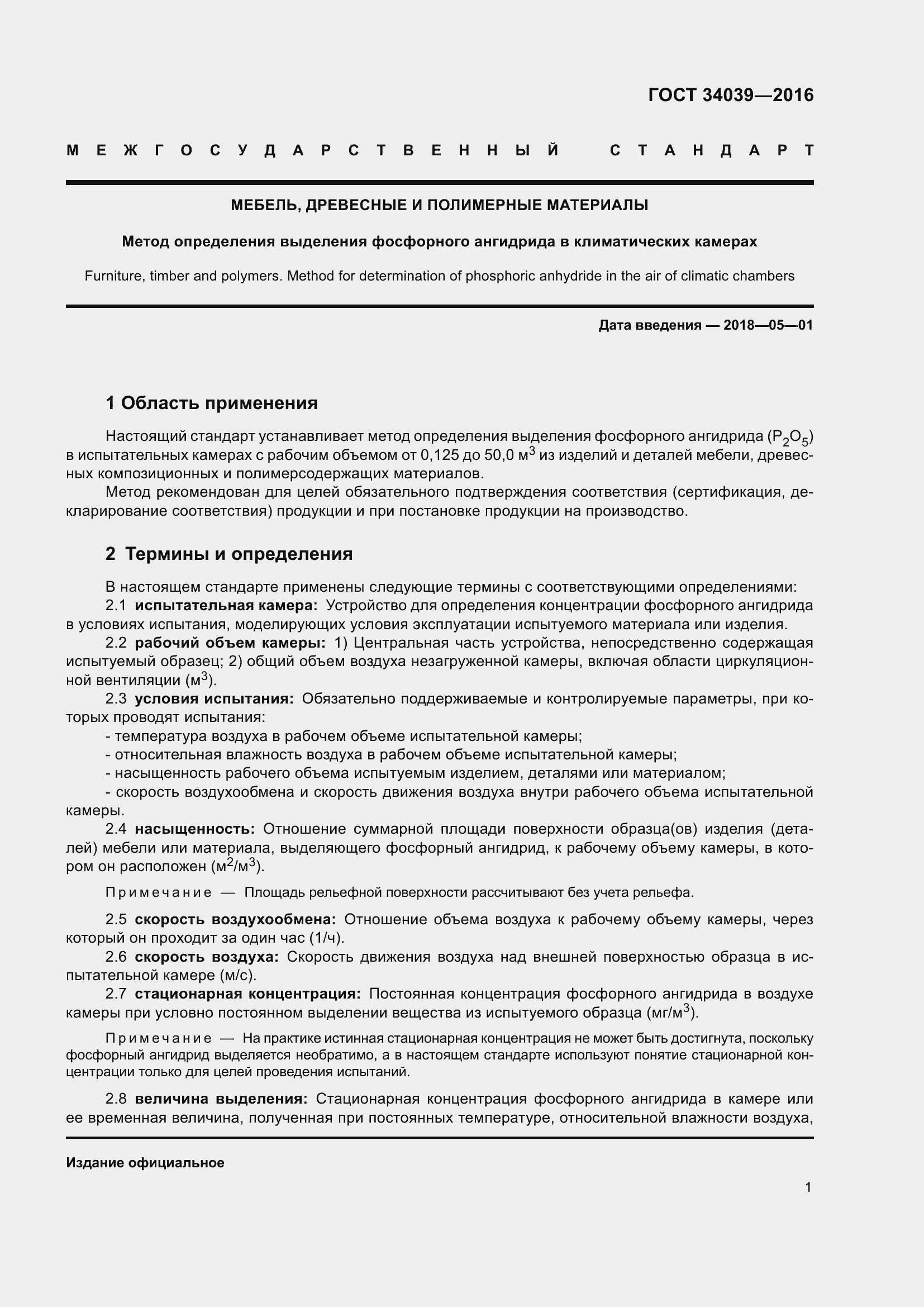 Страница 5 ГОСТ 34039-2016