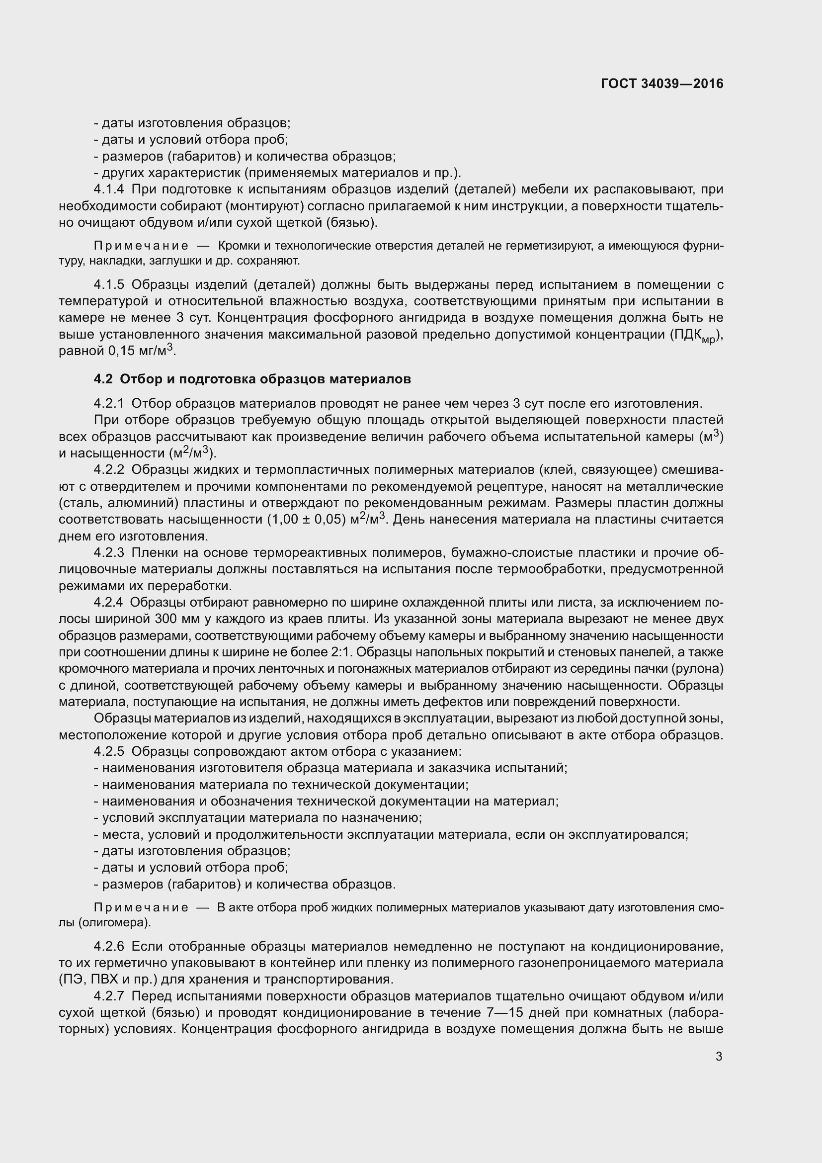 Страница 7 ГОСТ 34039-2016