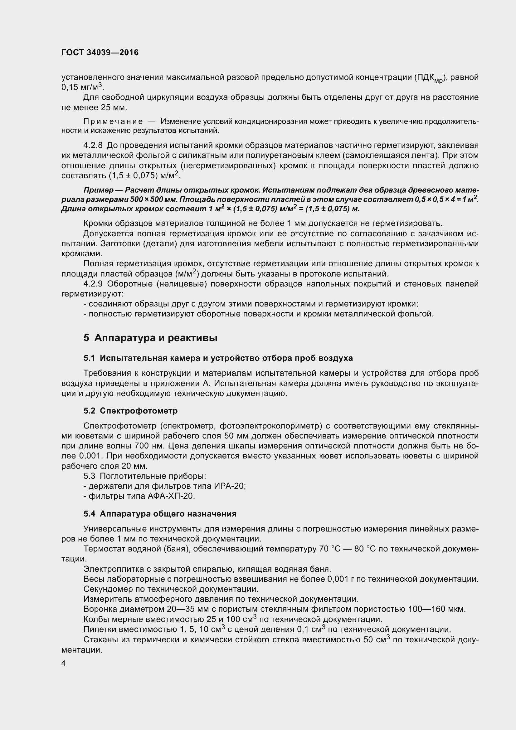 Страница 8 ГОСТ 34039-2016