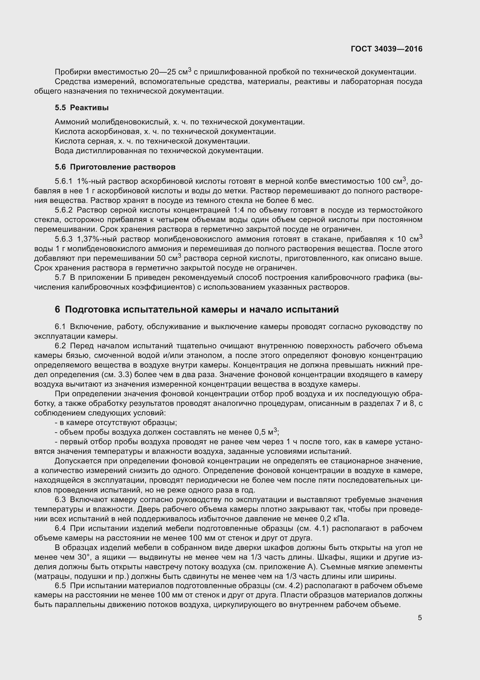 Страница 9 ГОСТ 34039-2016