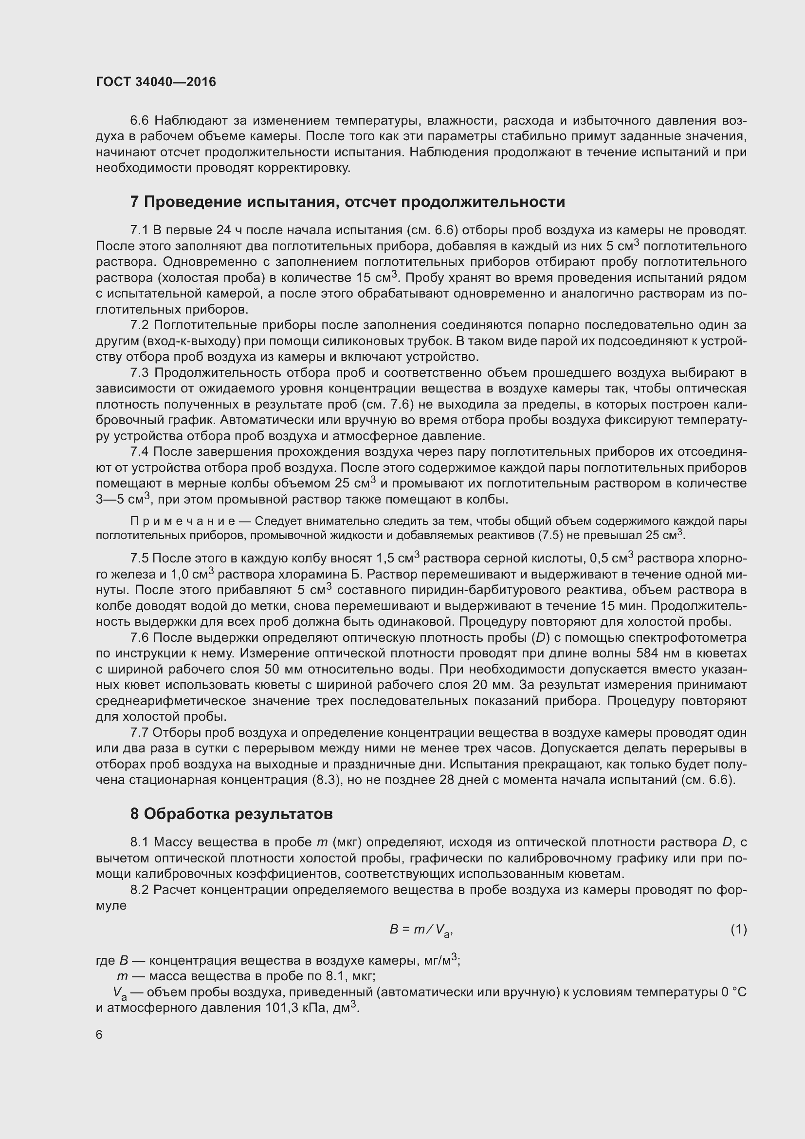 Страница 10 ГОСТ 34040-2016