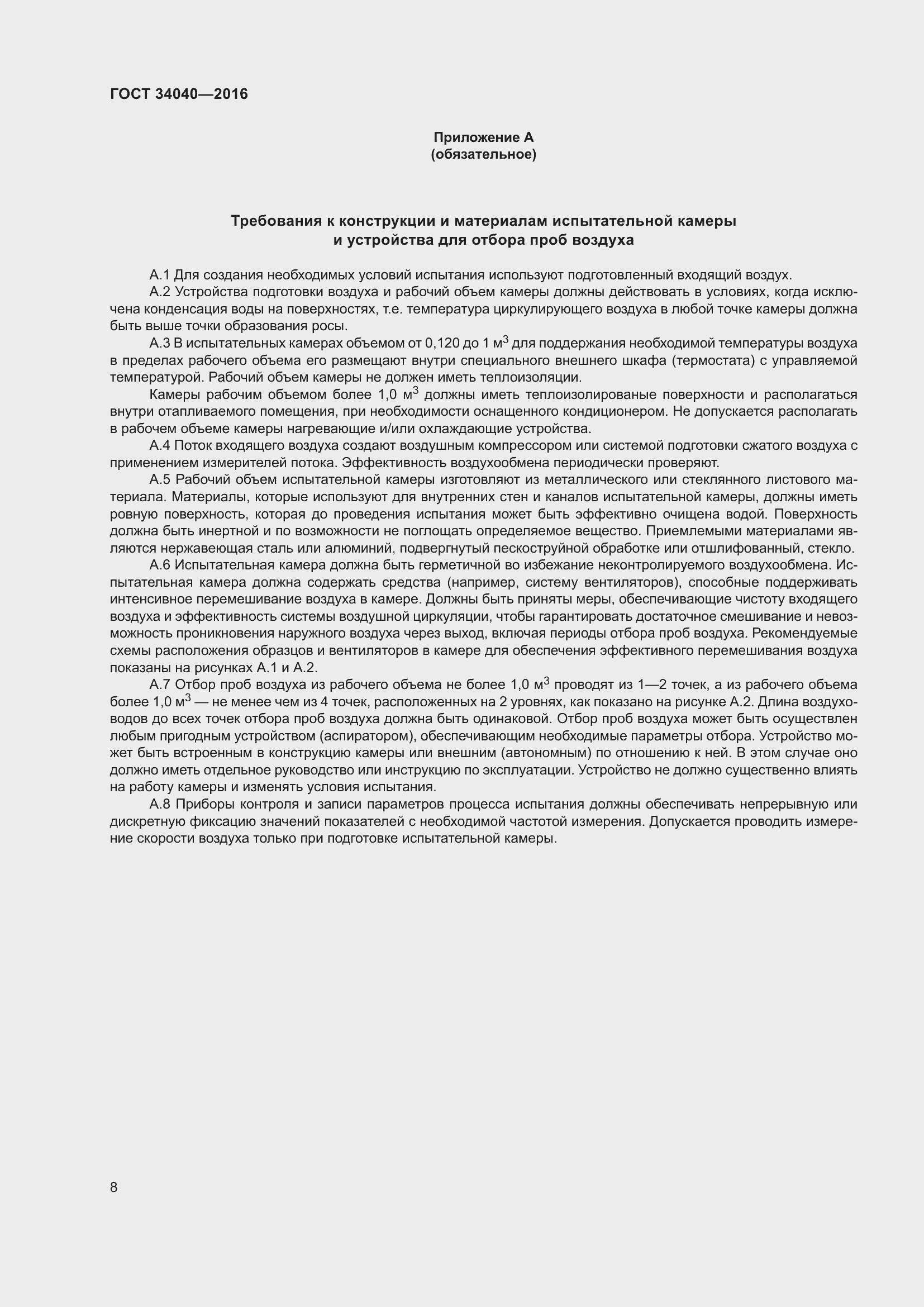 Страница 12 ГОСТ 34040-2016