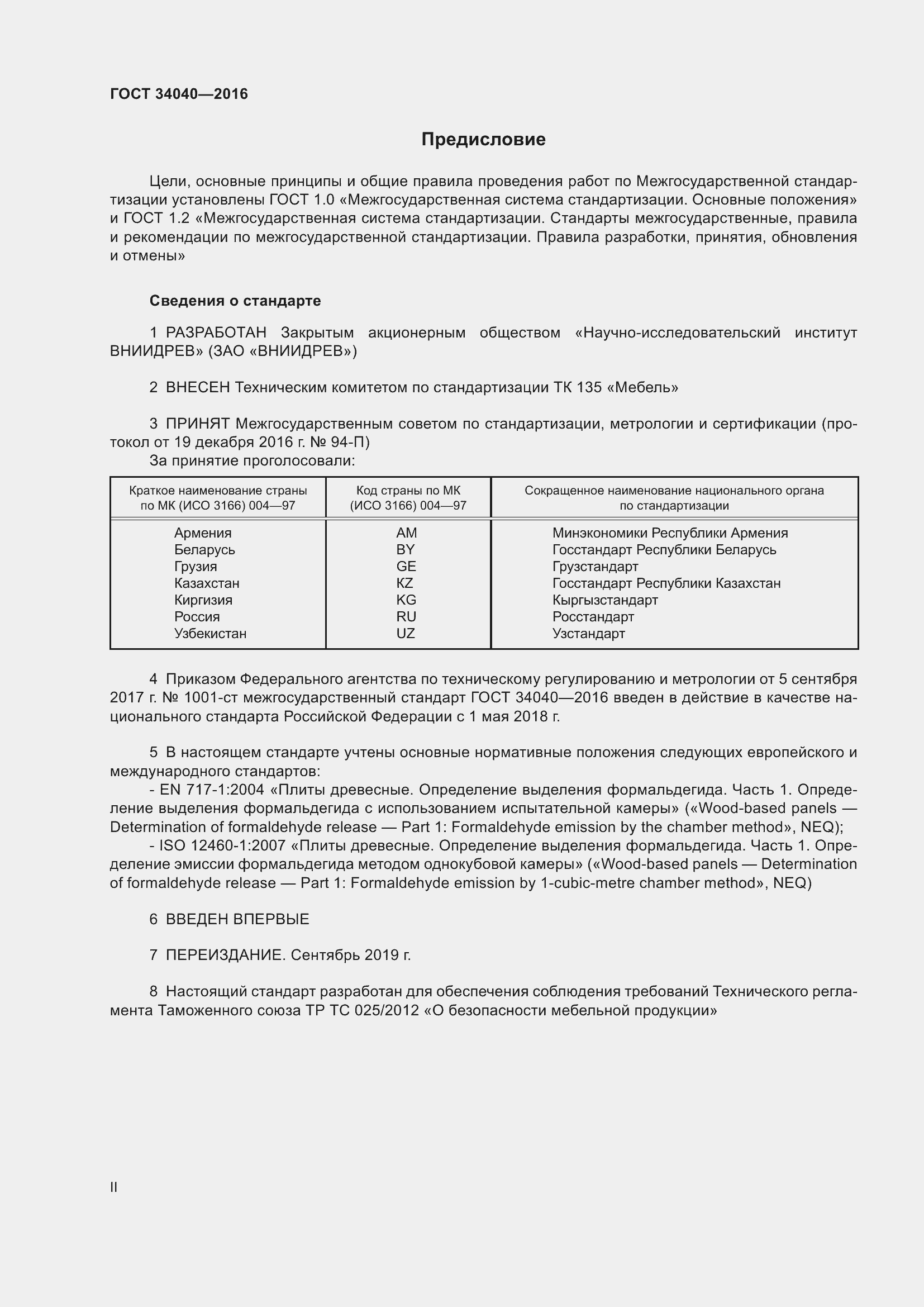 Страница 2 ГОСТ 34040-2016