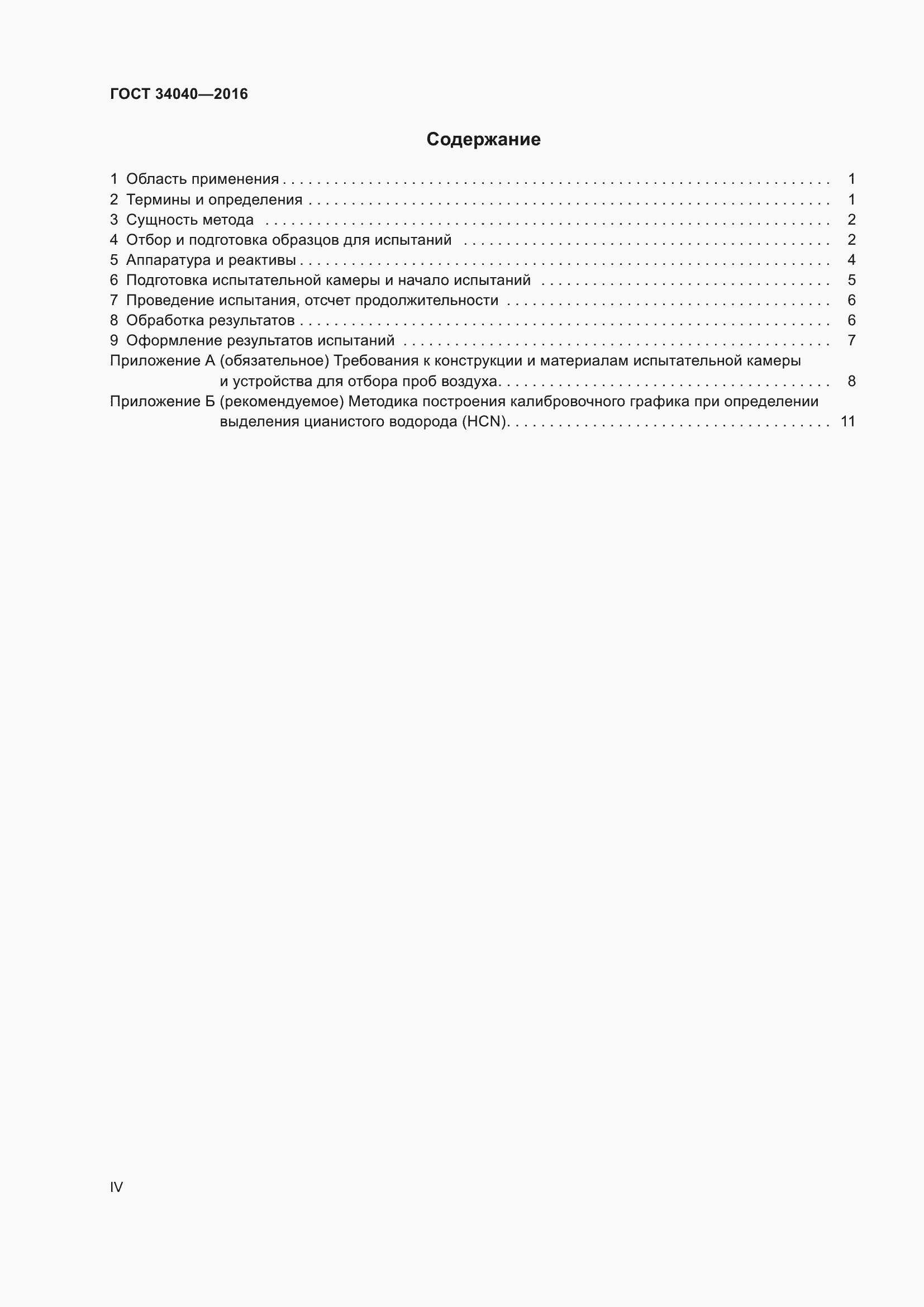 Страница 4 ГОСТ 34040-2016