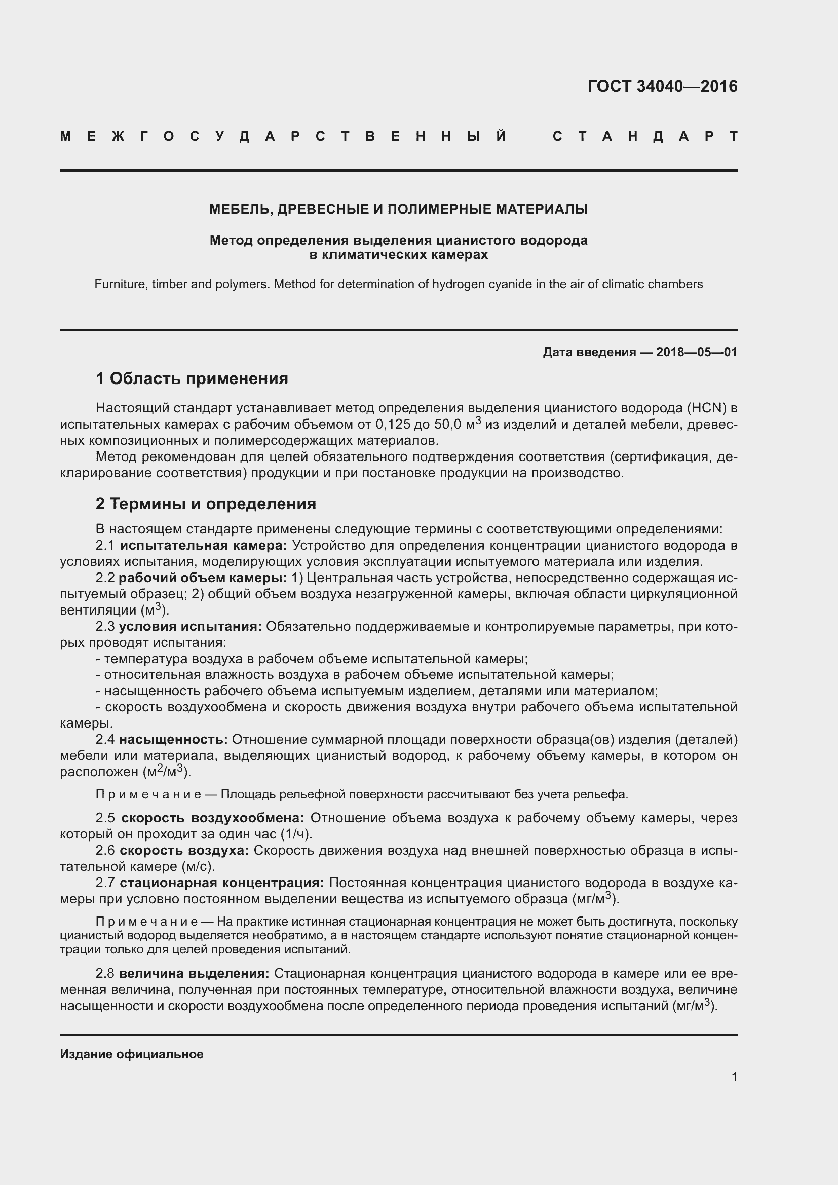 Страница 5 ГОСТ 34040-2016