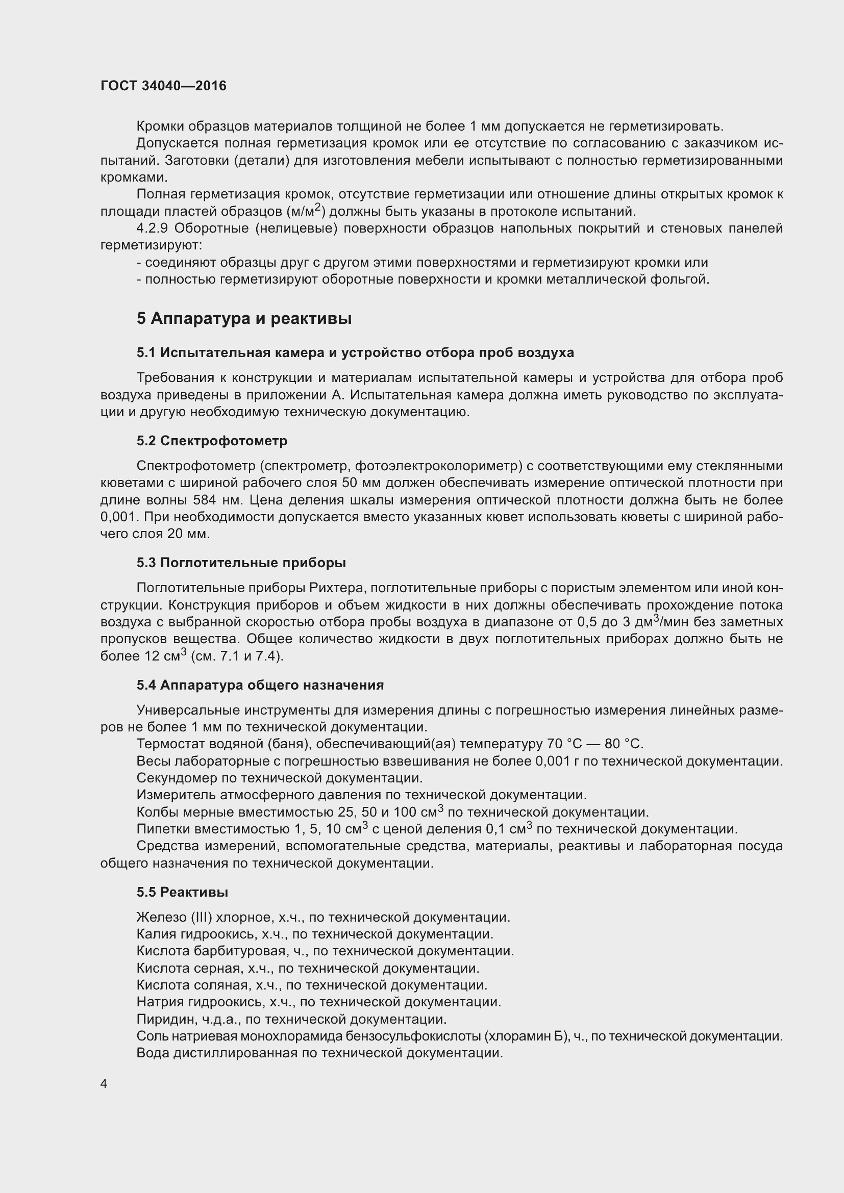 Страница 8 ГОСТ 34040-2016