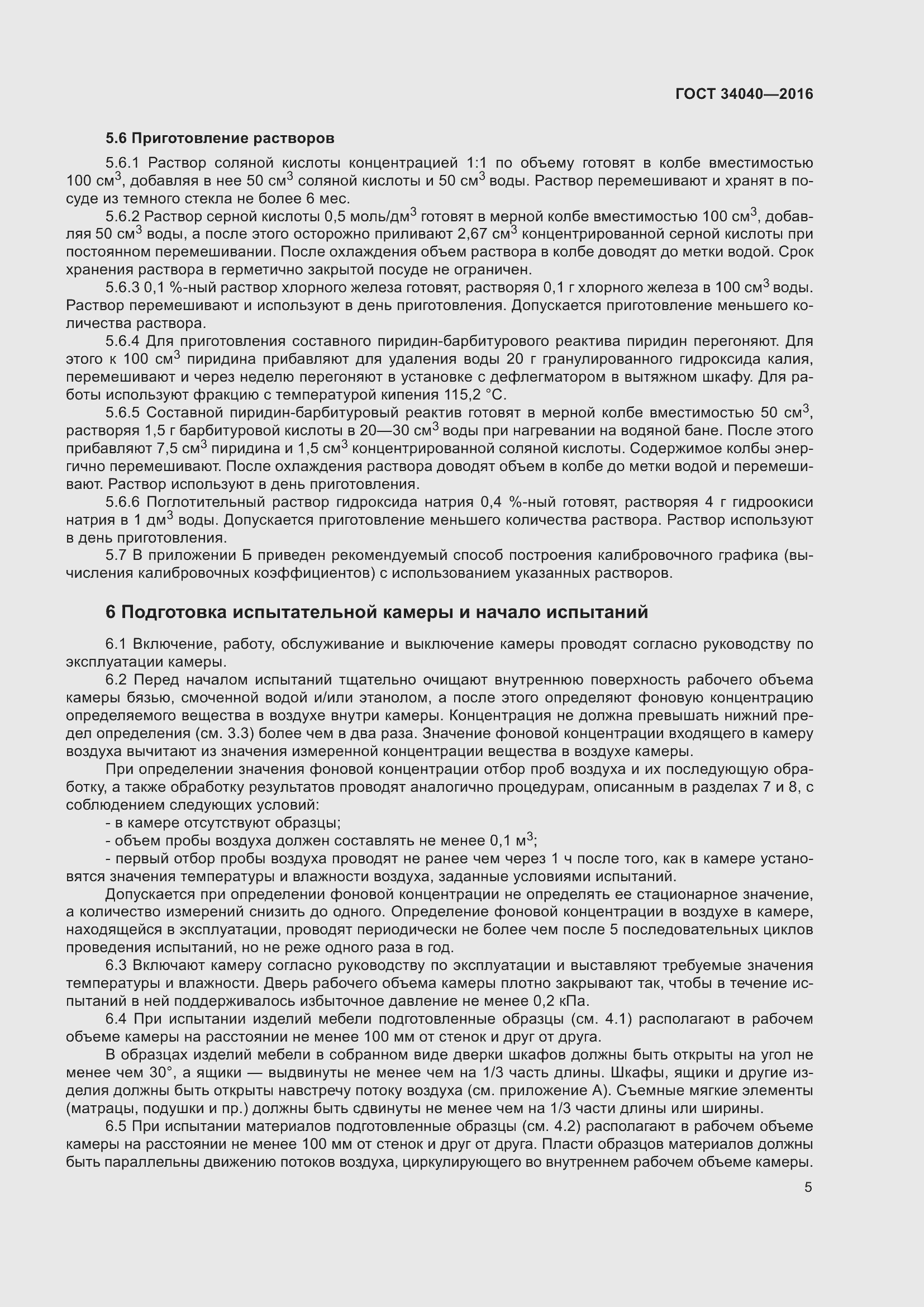 Страница 9 ГОСТ 34040-2016