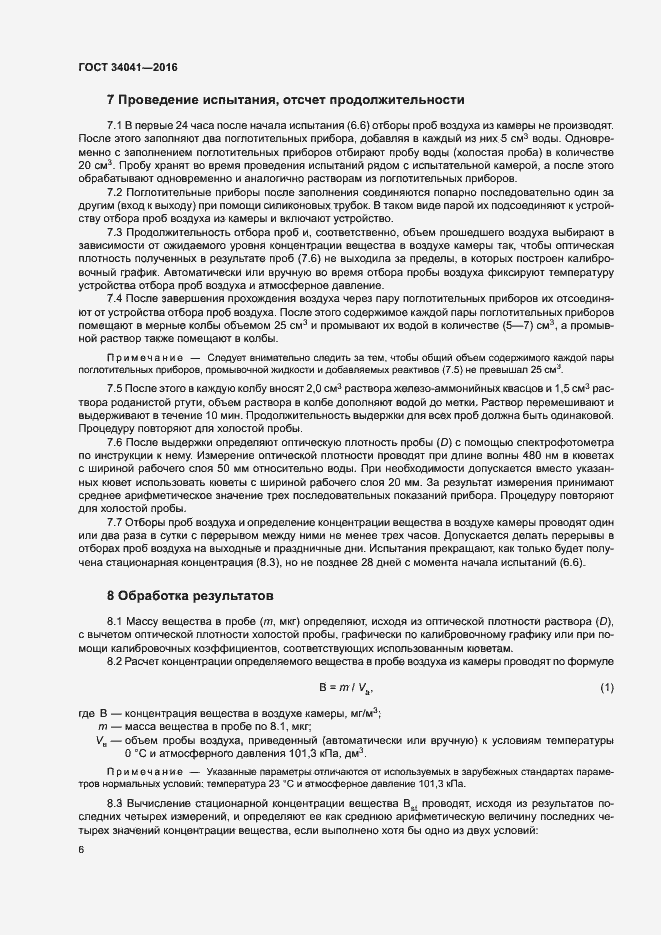 Страница 10 ГОСТ 34041-2016