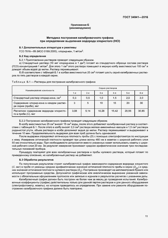 Страница 15 ГОСТ 34041-2016