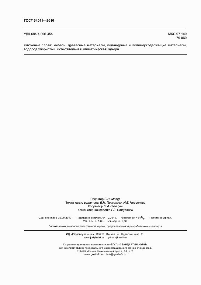 Страница 16 ГОСТ 34041-2016