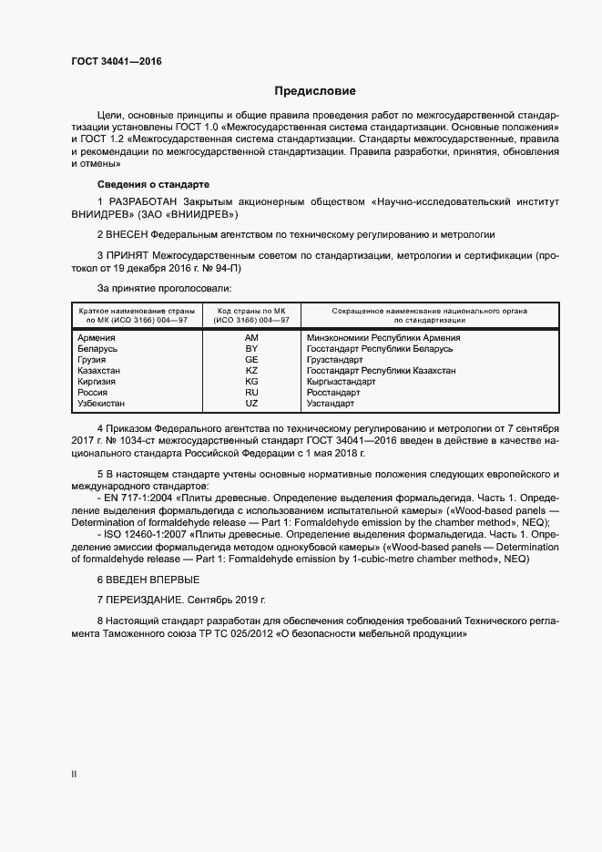 Страница 2 ГОСТ 34041-2016