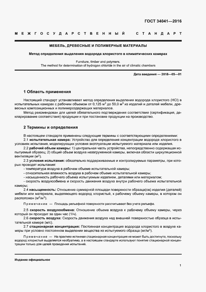 Страница 5 ГОСТ 34041-2016