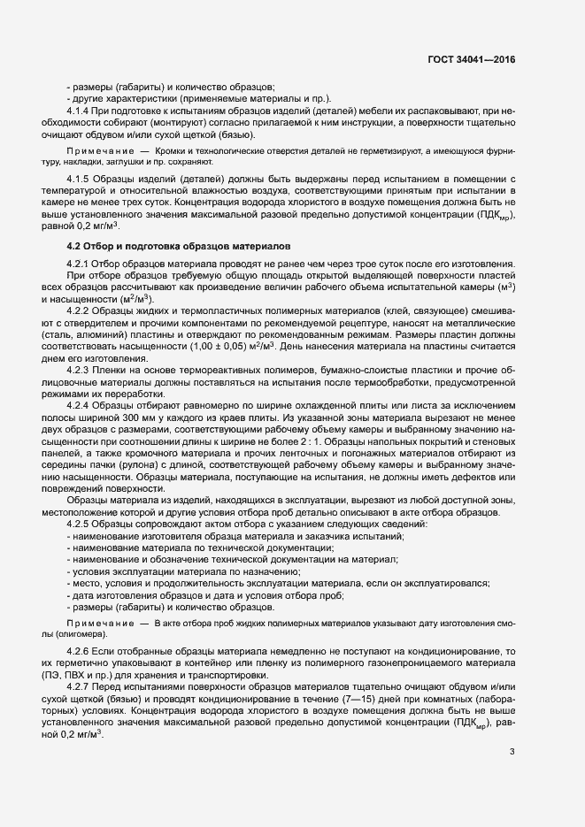 Страница 7 ГОСТ 34041-2016