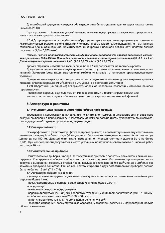 Страница 8 ГОСТ 34041-2016