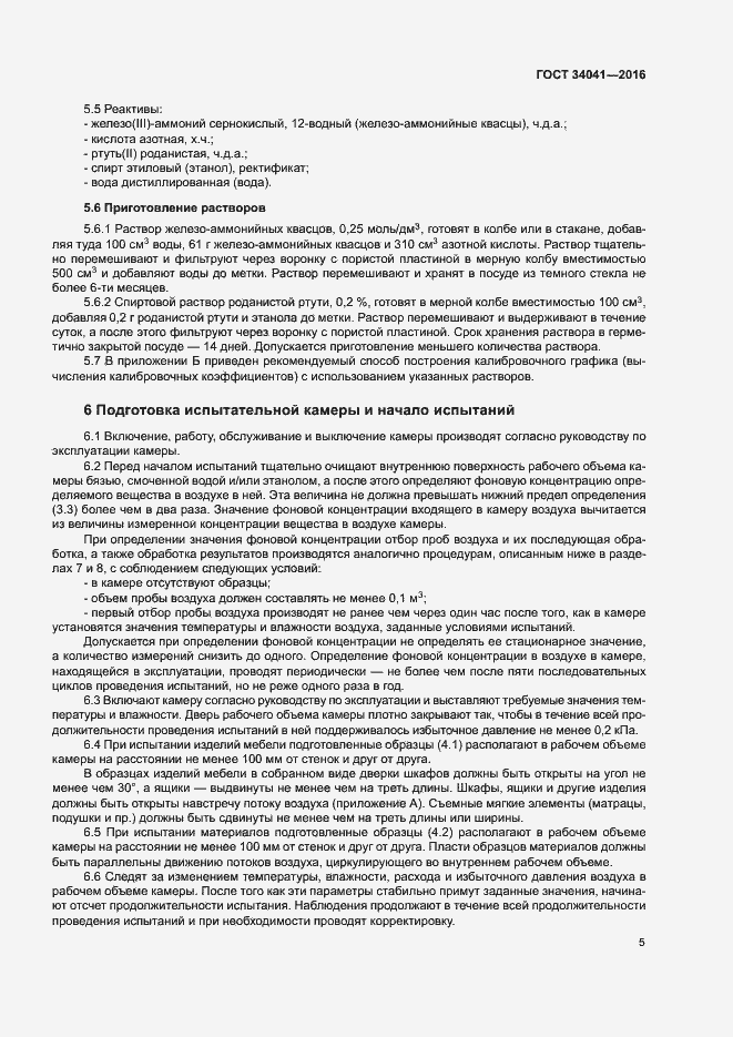 Страница 9 ГОСТ 34041-2016