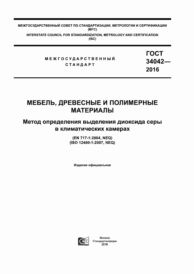 Страница 1 ГОСТ 34042-2016