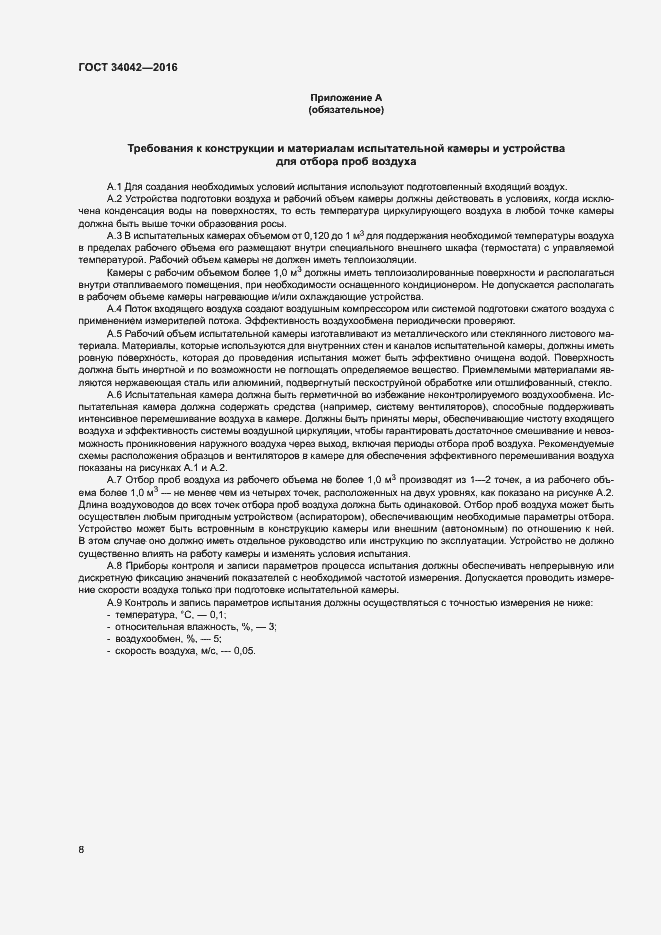 Страница 12 ГОСТ 34042-2016