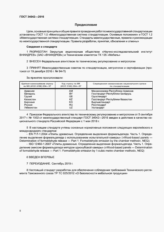 Страница 2 ГОСТ 34042-2016