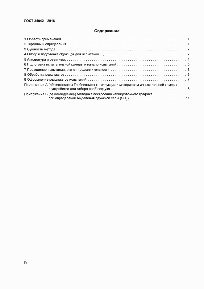 Страница 4 ГОСТ 34042-2016