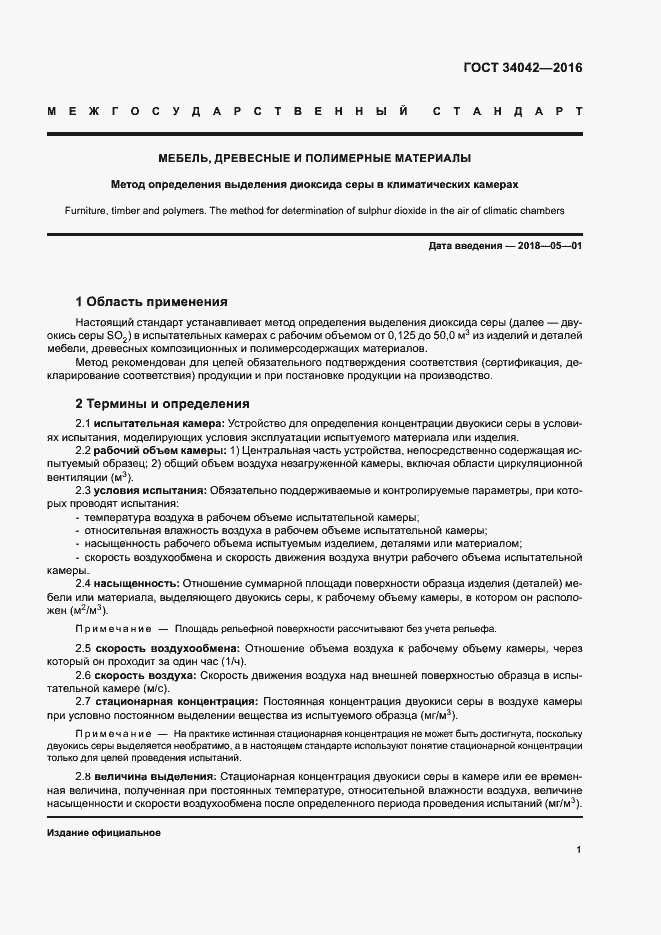 Страница 5 ГОСТ 34042-2016