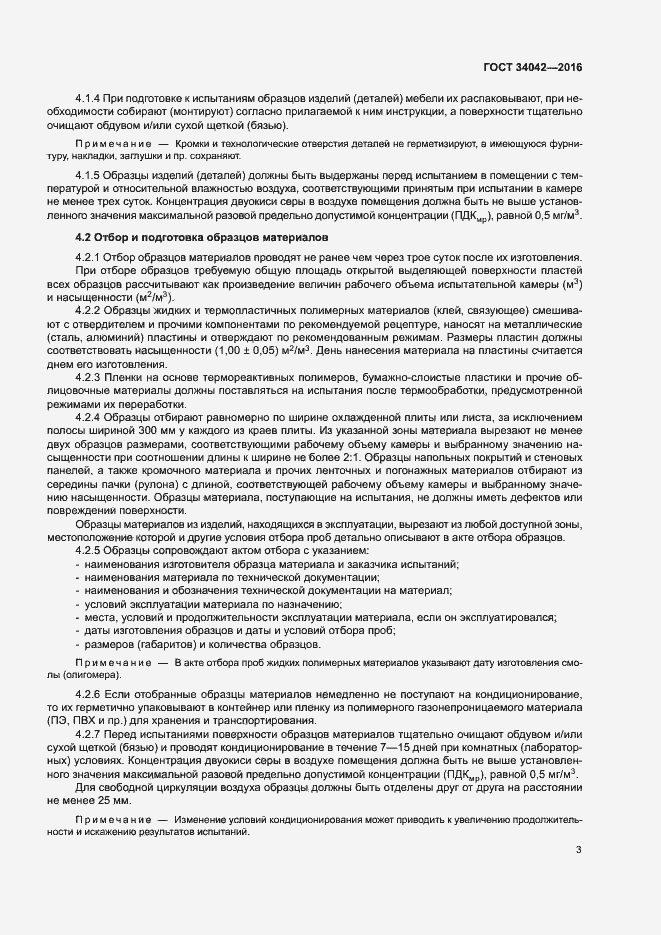 Страница 7 ГОСТ 34042-2016