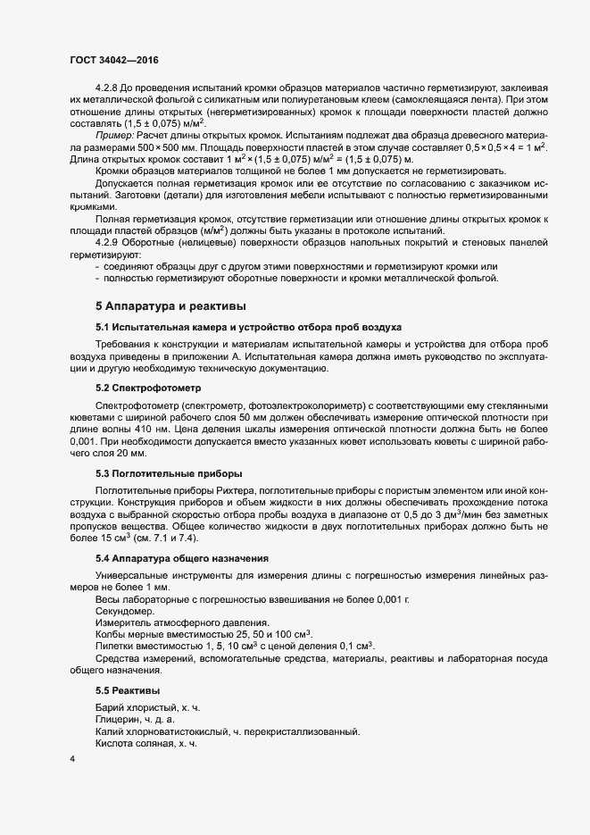 Страница 8 ГОСТ 34042-2016