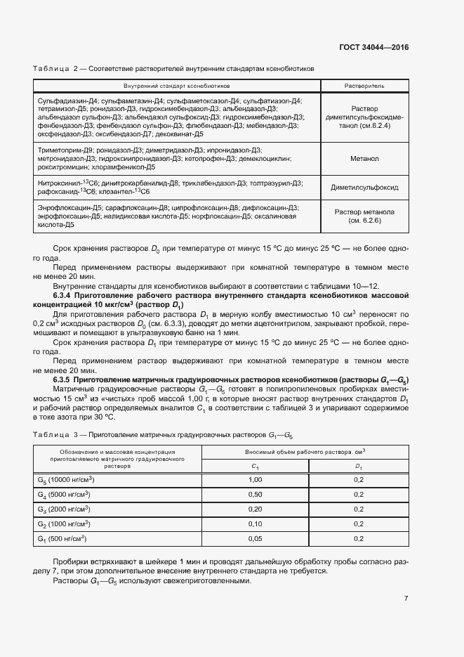 Страница 10 ГОСТ 34044-2016