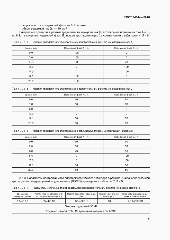 Страница 12 ГОСТ 34044-2016
