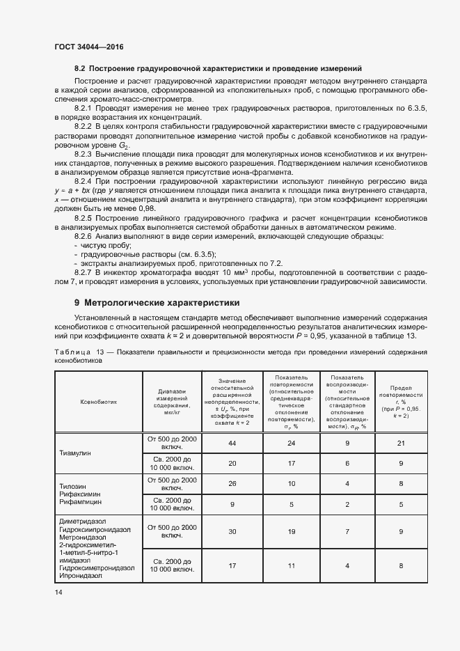 Страница 17 ГОСТ 34044-2016