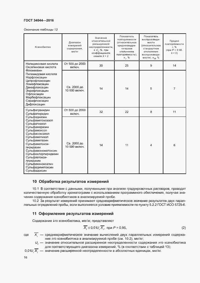 Страница 19 ГОСТ 34044-2016