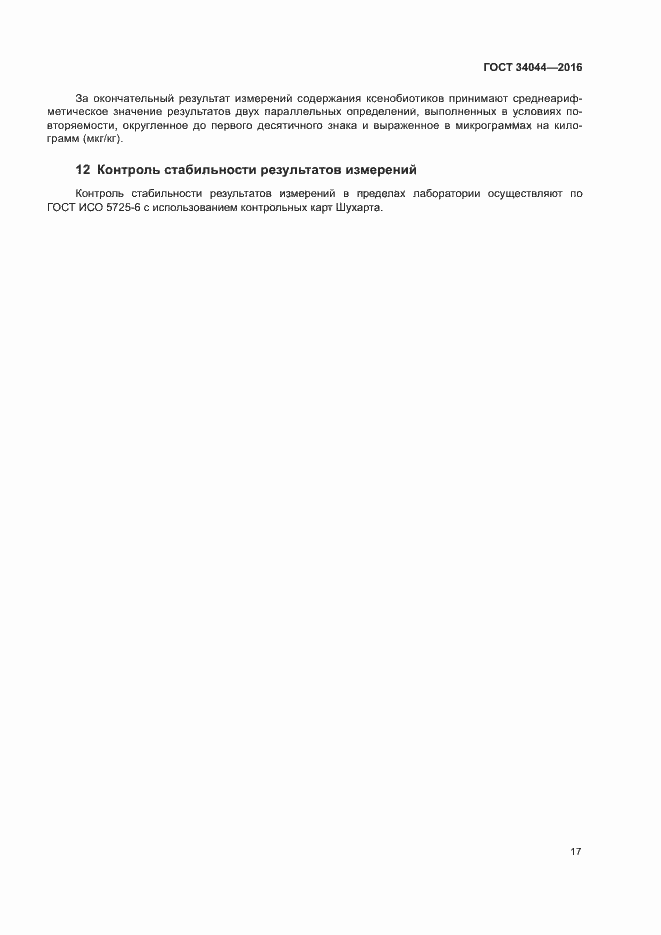 Страница 20 ГОСТ 34044-2016