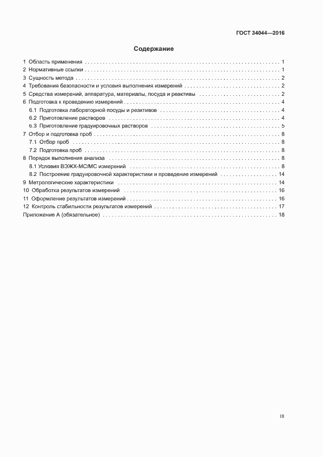Страница 3 ГОСТ 34044-2016