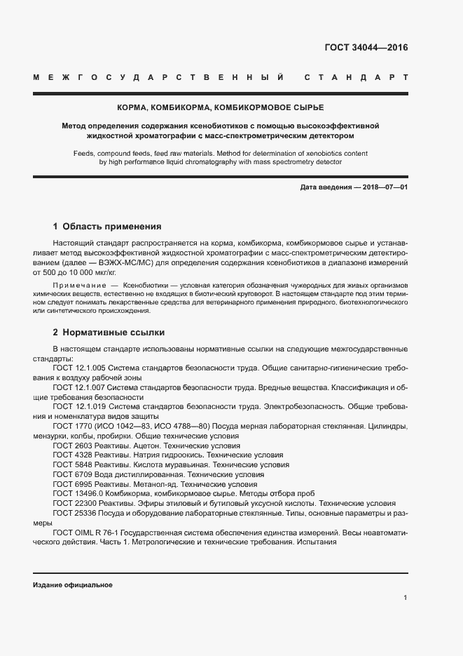 Страница 4 ГОСТ 34044-2016